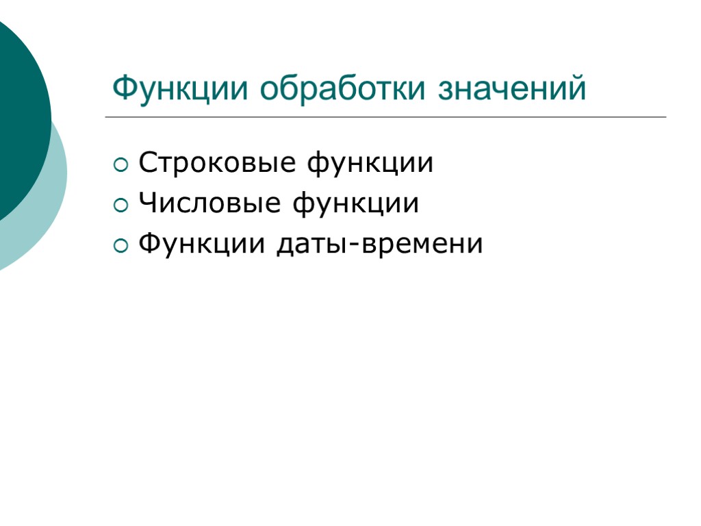 Функции обработки значений Строковые функции Числовые функции Функции даты-времени